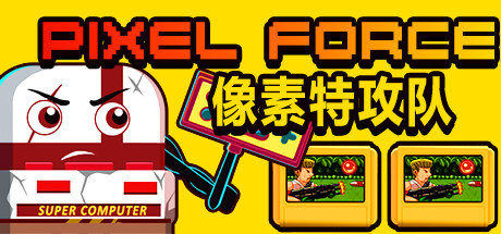 Pixel Force 像素特攻队