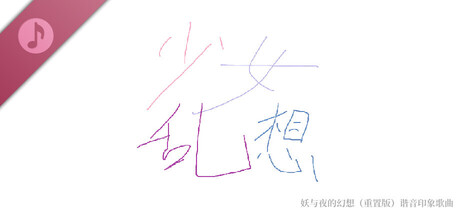 妖与夜的幻想（重置版）谐音印象歌曲 - 少女乱想