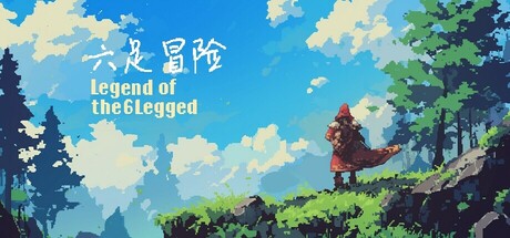 六足冒险 the legend of six legged