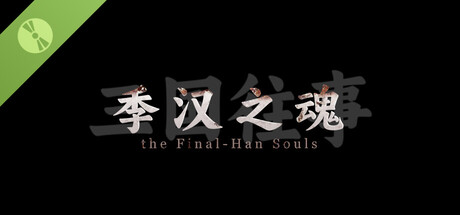 三国往事：季汉之魂 Demo