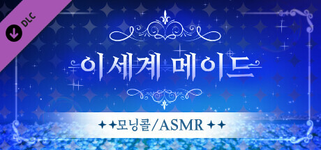 이세계메이드 / ASMR 과 모닝콜