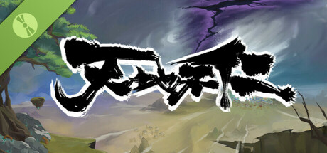 天地不仁 试玩版
