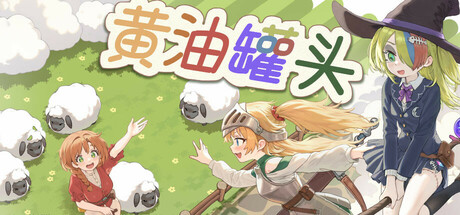 黄油罐头 The Butter Can