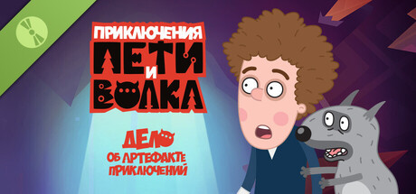 Петя и Волк: дело об артефакте приключений