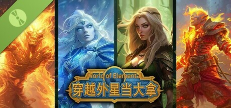 穿越外星当大能（ World of Elemental ） Demo