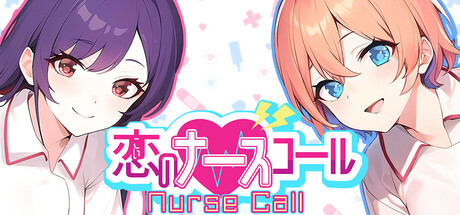 恋のナースコール Nurse Call