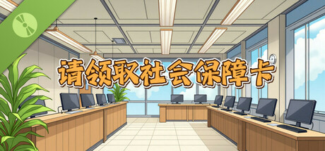 请领取社会保障卡 Demo