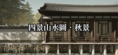 四景山水圖．秋景 Landscapes of the Four Seasons