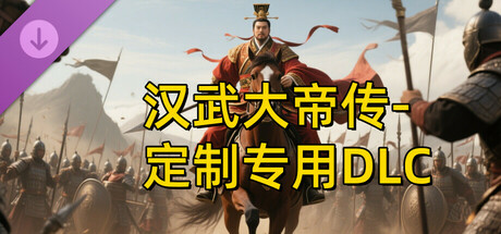 汉帝-定制迁移预留1-D