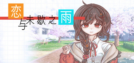 恋与未歇之雨