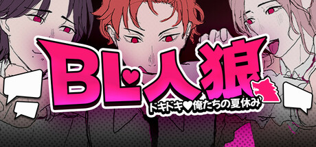 BL Werewolf:Doki-Doki Summer vacation