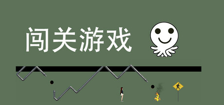 逃离游戏