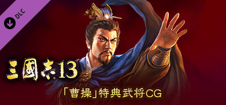 RTK13 - Bonus Officer CG “Cao Cao” 「曹操」特典武将CG