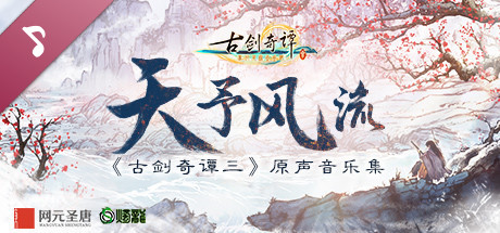 Gujian 3 Original Soundtrack