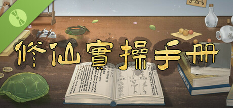 修仙实操手册 Demo