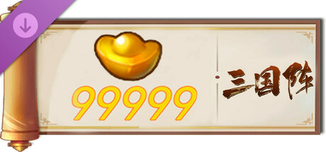 三国阵 - 99999元宝