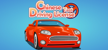 东方驾考模拟器|Chinese Driving License Test