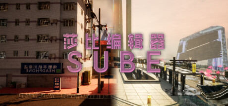 莎比编辑器 SUBE