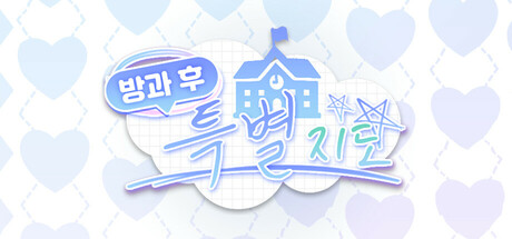 방과 후 특별지도 (After-school Confession)