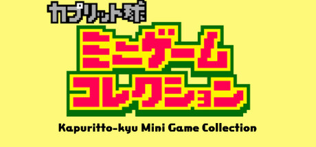 Kapuritto-kyu Minigame Collection