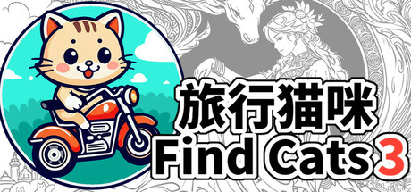 Find Cats 3 旅行猫咪