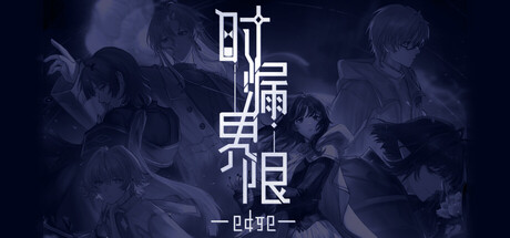 时漏界限-edge-