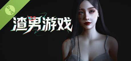 渣男游戏 Demo