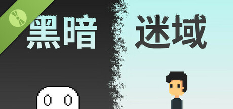 黑暗迷域 Demo