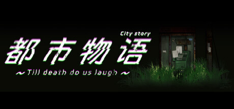 都市物语 city story