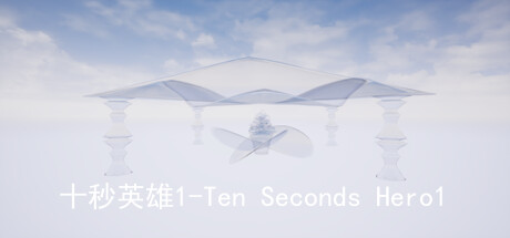 十秒英雄1-Ten Seconds Hero1