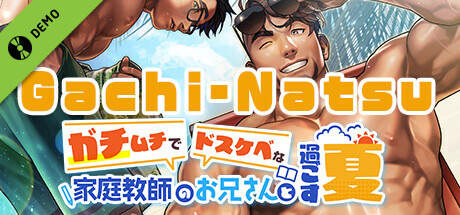 Gachi-Natsu/ガチムチでドスケベな家庭教師のお兄さんと過ごす夏 Demo