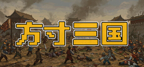 方寸三国
