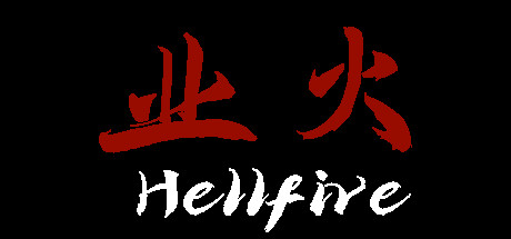 业火 Hellfire