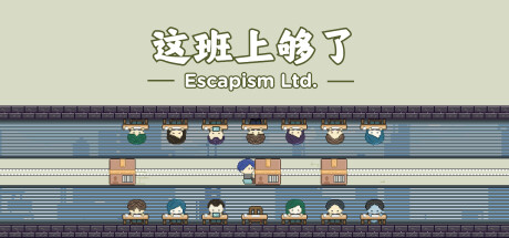 这班上够了 Escapism Ltd.