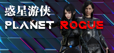 惑星游侠-Planet Rogue