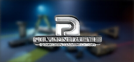 POLYGON游戏编辑器