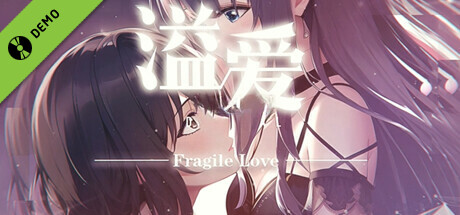 溢爱~fragile love Demo