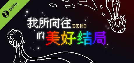 我所向往的美好结局 Demo