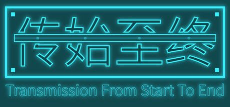 传始至终 Transmission from start to end