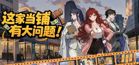 这家当铺有大问题
