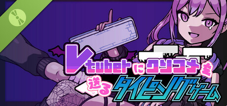 Vtuberにクソコメを送るタイピングゲーム Demo
