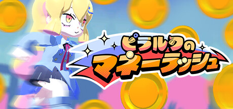 ピラルクのマネーラッシュ