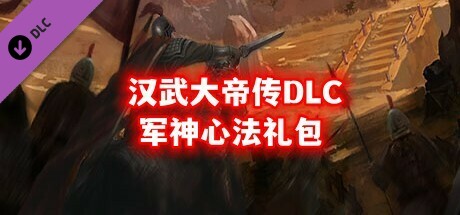 汉武大帝传-军神心法礼包(新人限量福利)