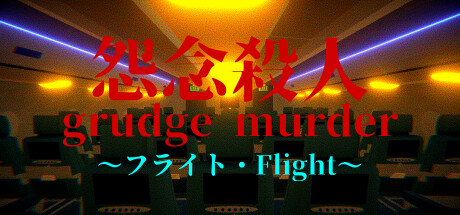 Grudge Murder｜怨念殺人  - Flight