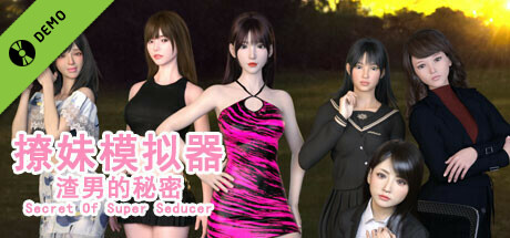 撩妹模拟器：渣男的秘密 Demo