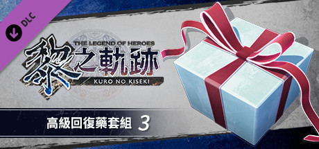 The Legend of Heroes: Kuro no Kiseki - Advanced Recovery Medicine Set (3)