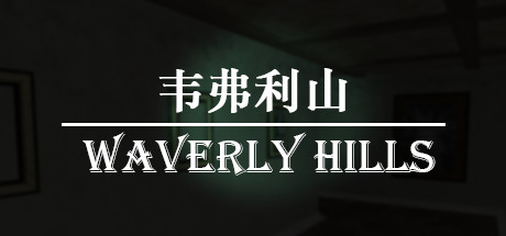 韦弗利山 - Waverly Hills