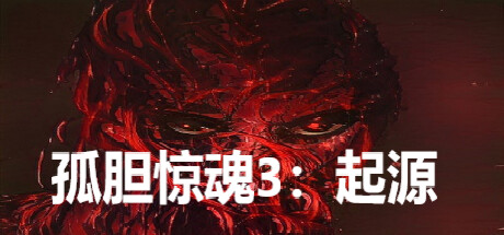 孤胆惊魂3:起源 Fear3:Origins