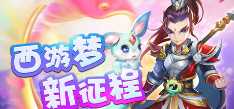 梦西游