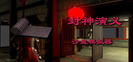 封神演义沙盘模拟器